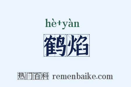鹤焰是什么意思的图片